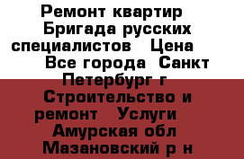 Ремонт квартир . Бригада русских специалистов › Цена ­ 150 - Все города, Санкт-Петербург г. Строительство и ремонт » Услуги   . Амурская обл.,Мазановский р-н